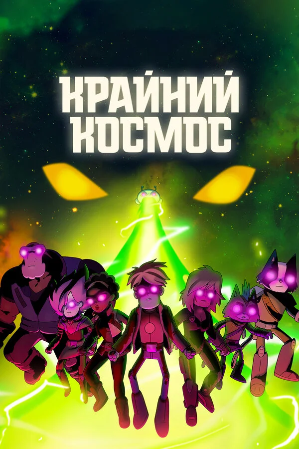 Крайний космос сериал 2018 смотреть онлайн бесплатно в хорошем качестве HD
